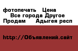 фотопечать › Цена ­ 1 000 - Все города Другое » Продам   . Адыгея респ.